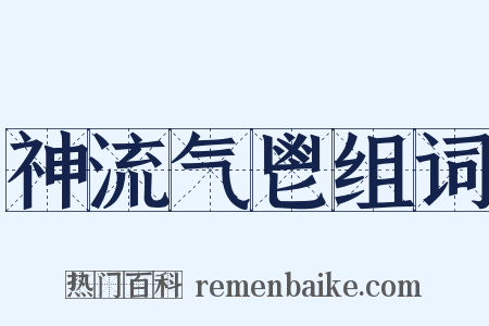 神流气鬯组词是什么意思的图片